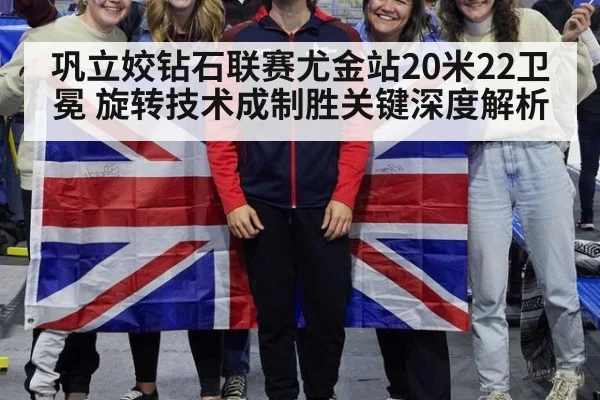 巩立姣钻石联赛尤金站20米22卫冕 旋转技术成制胜关键深度解析 | nine game