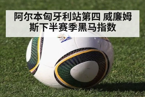阿尔本匈牙利站第四 威廉姆斯下半赛季黑马指数（nine game）
