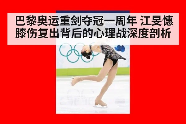 巴黎奥运重剑夺冠一周年 江旻憓膝伤复出背后的心理战深度剖析