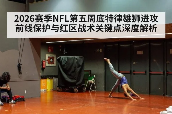 2026赛季NFL第五周底特律雄狮进攻前线保护与红区战术关键点深度解析