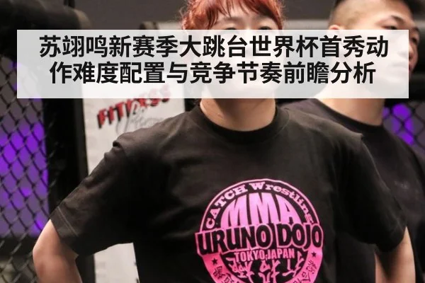 苏翊鸣新赛季大跳台世界杯首秀动作难度配置与竞争节奏前瞻分析